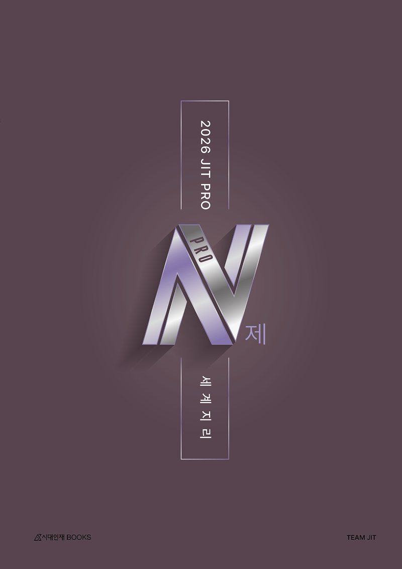 2026 JIT PRO N제 세계지리