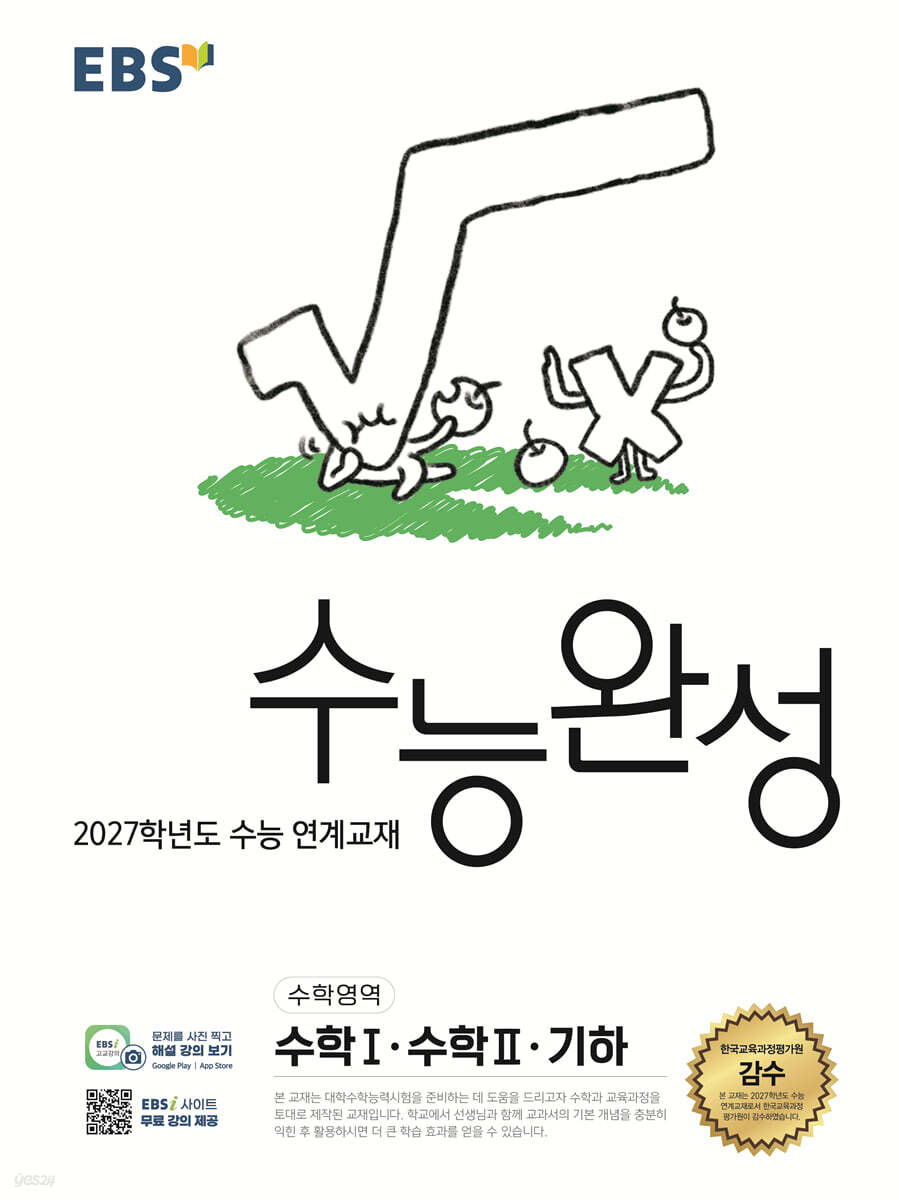 2027 EBS 수능완성 (수학영역)
