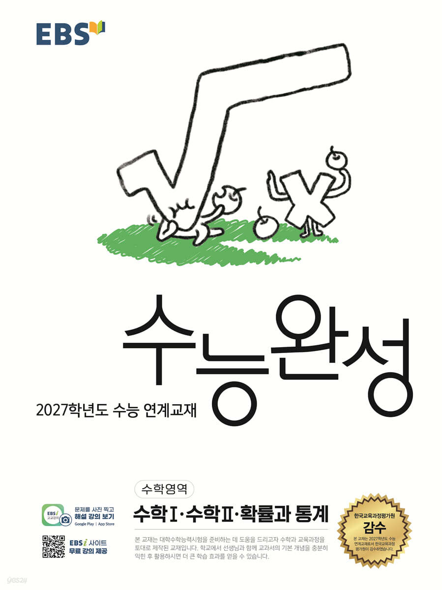 2027 EBS 수능완성 (수학영역)