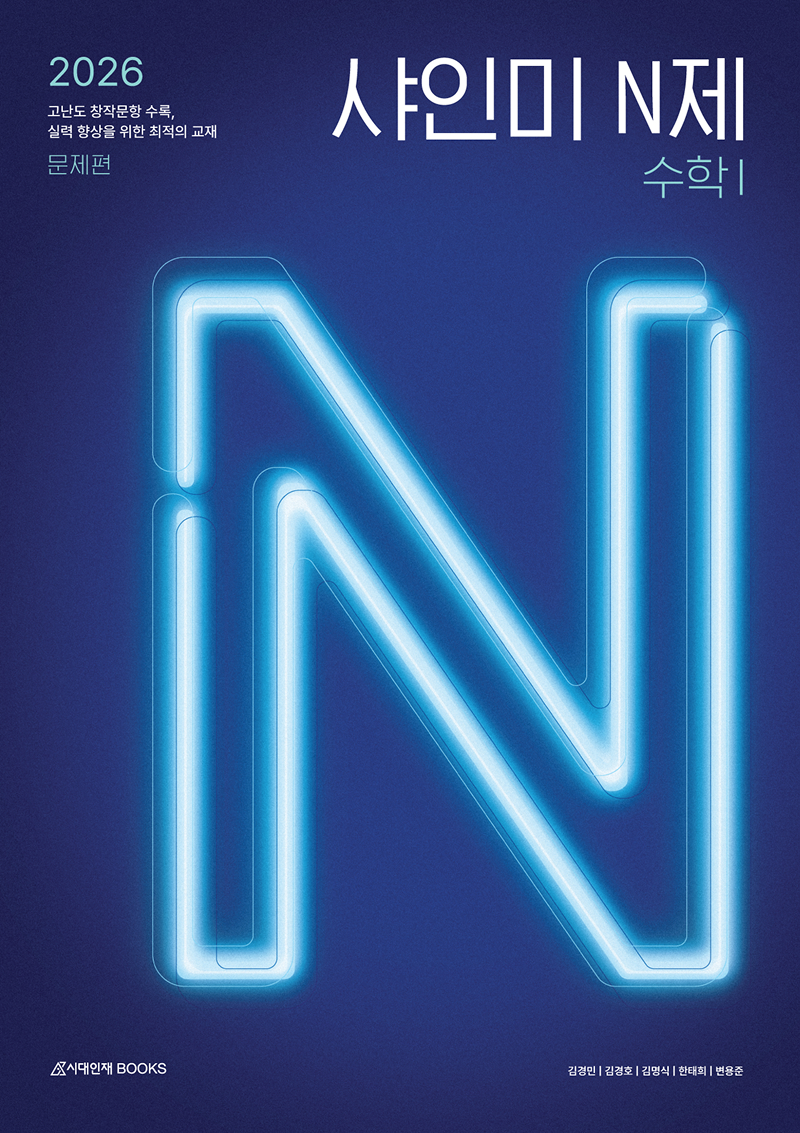 2026 샤인미 N제 시리즈