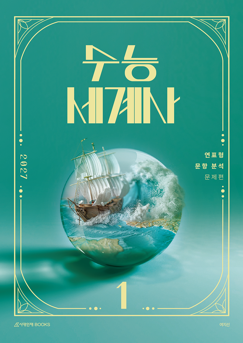 2027 수능 세계사 시리즈 이미지