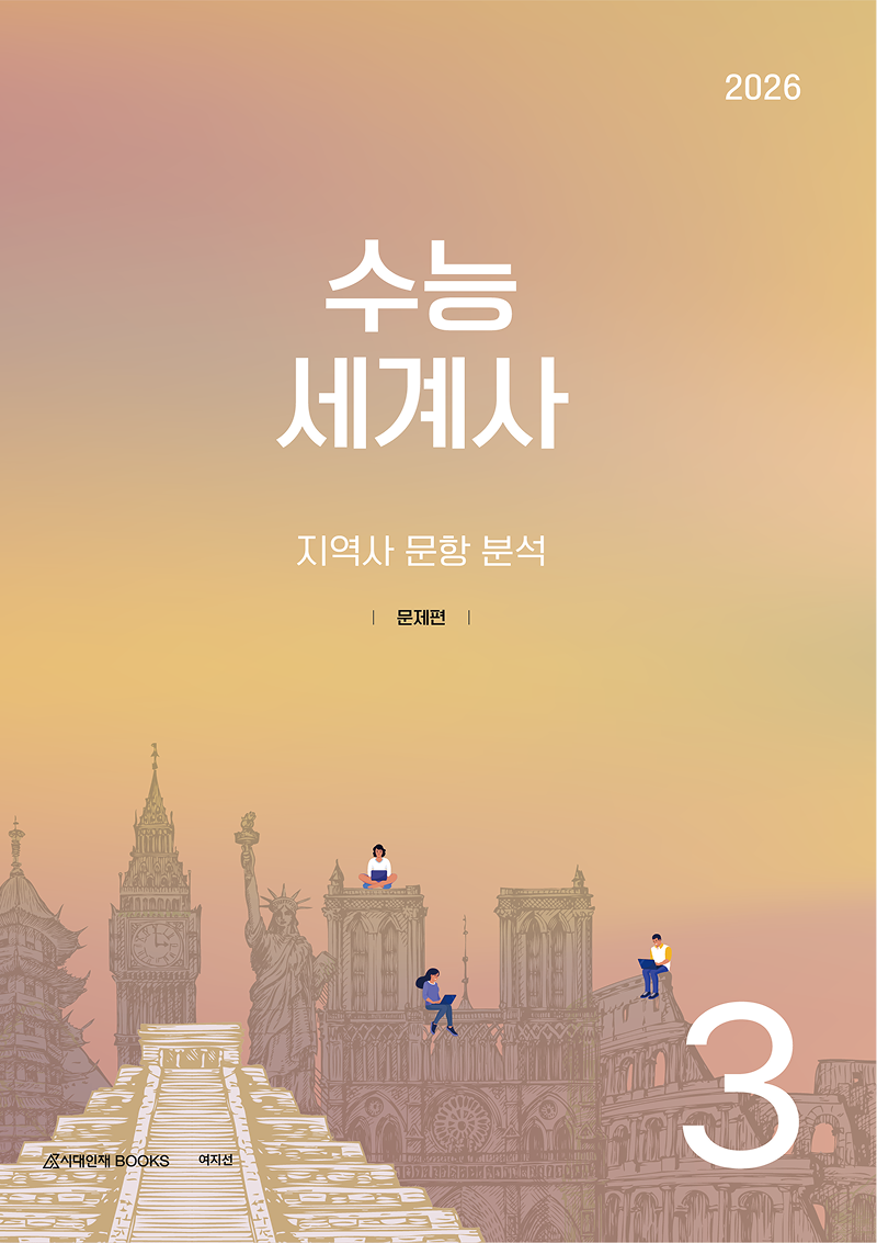 2026 수능 세계사 시리즈