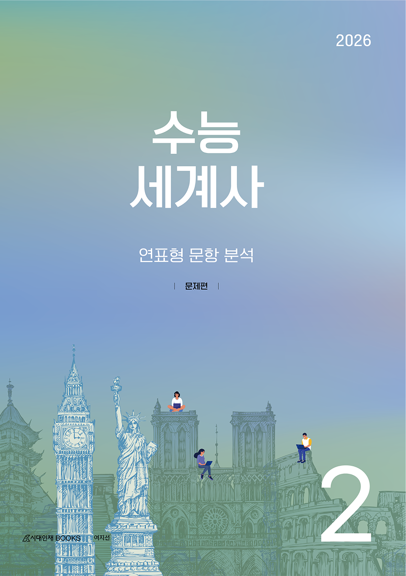 2026 수능 세계사 시리즈