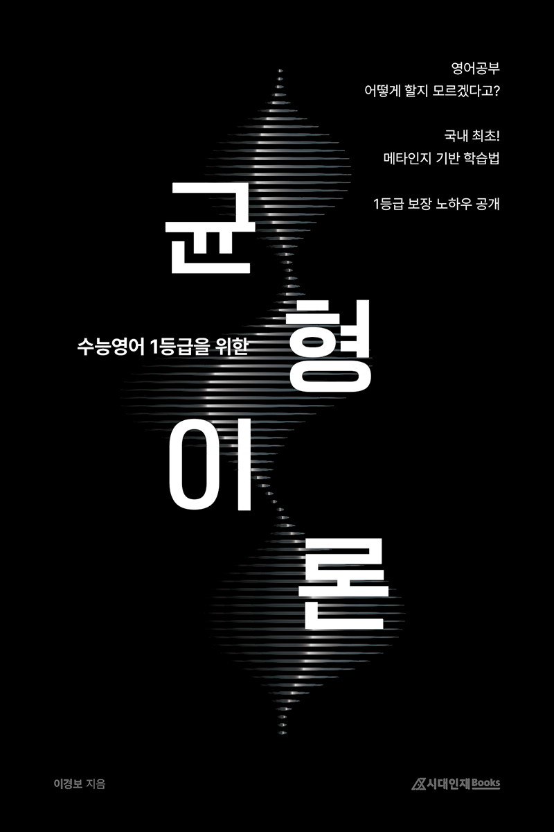 수능 영어 시리즈(통수 단어, 균형 이론)