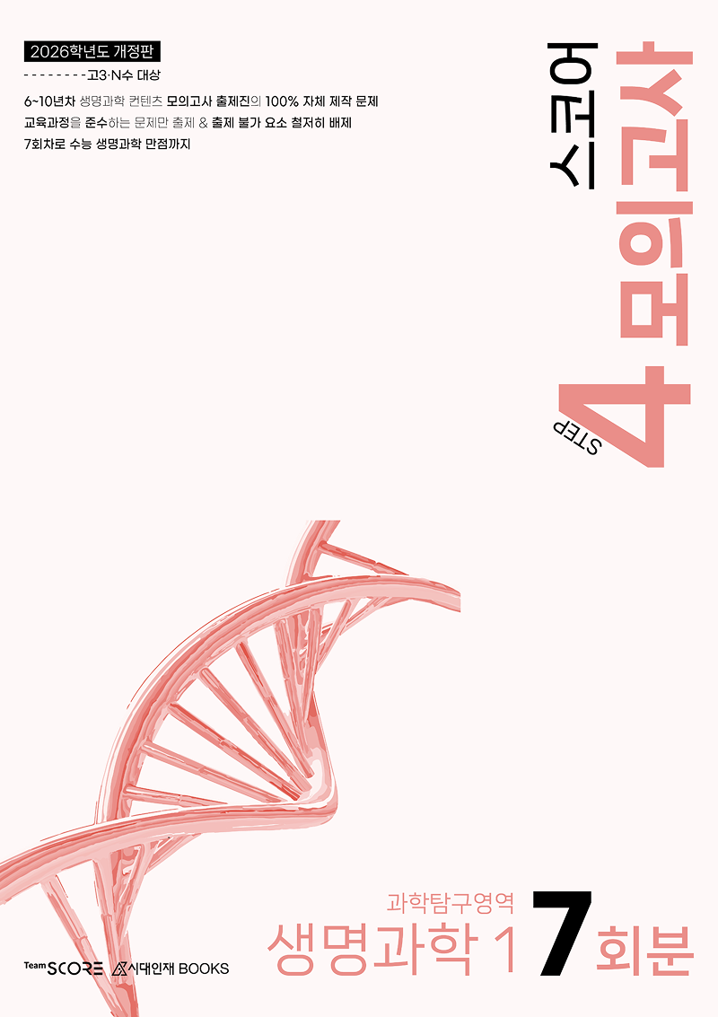 2026 SCORE 스코어 생명과학1 시리즈
