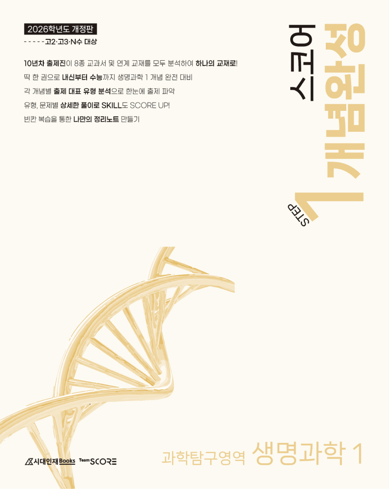 2026 스코어 생명과학1 시리즈