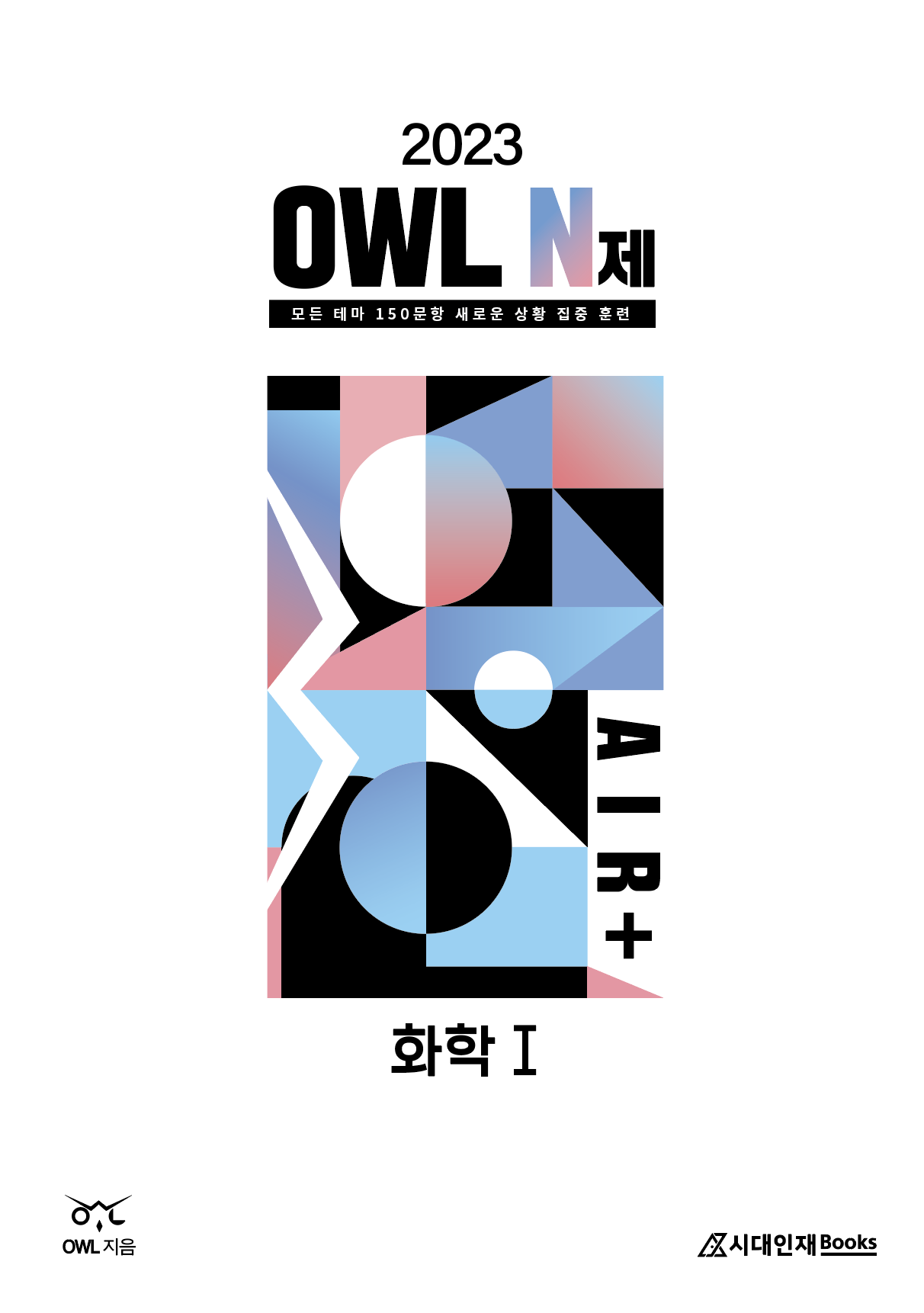2023 OWL N제 AIR＋화학1