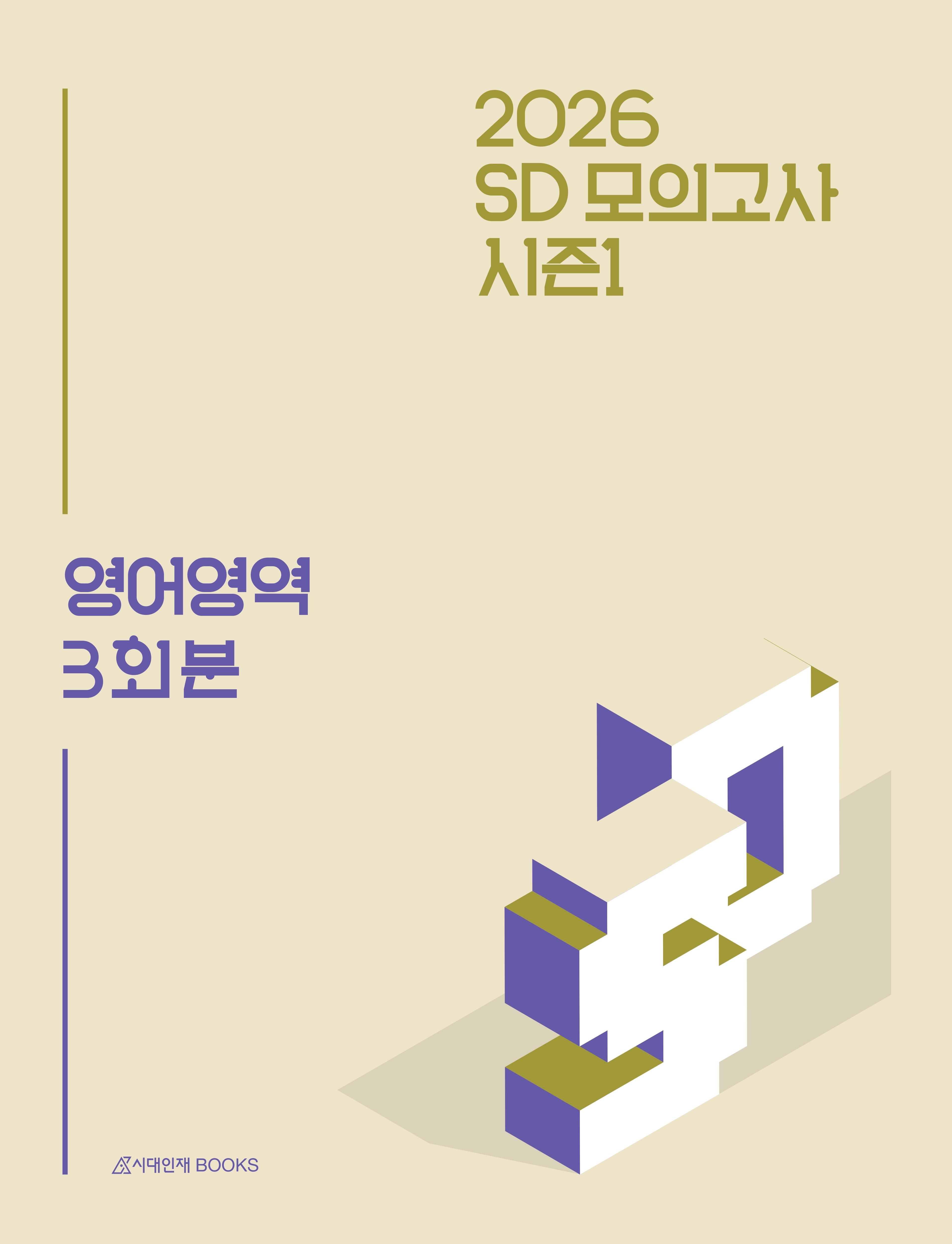 2026 SD 모의고사 영어영역 시리즈