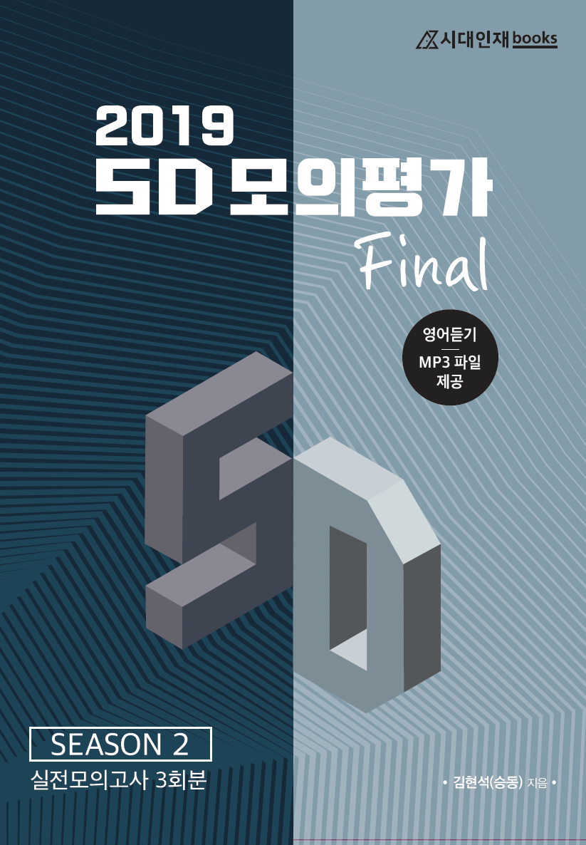 2019 SD 모의평가 Final (시즌2)