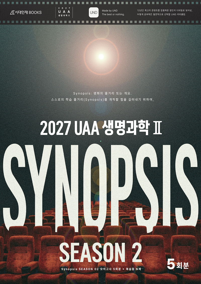2027 UAA 생명과학2 시놉시스(SYNOPSIS) 모의고사 시즌2 5회분+복습용N제