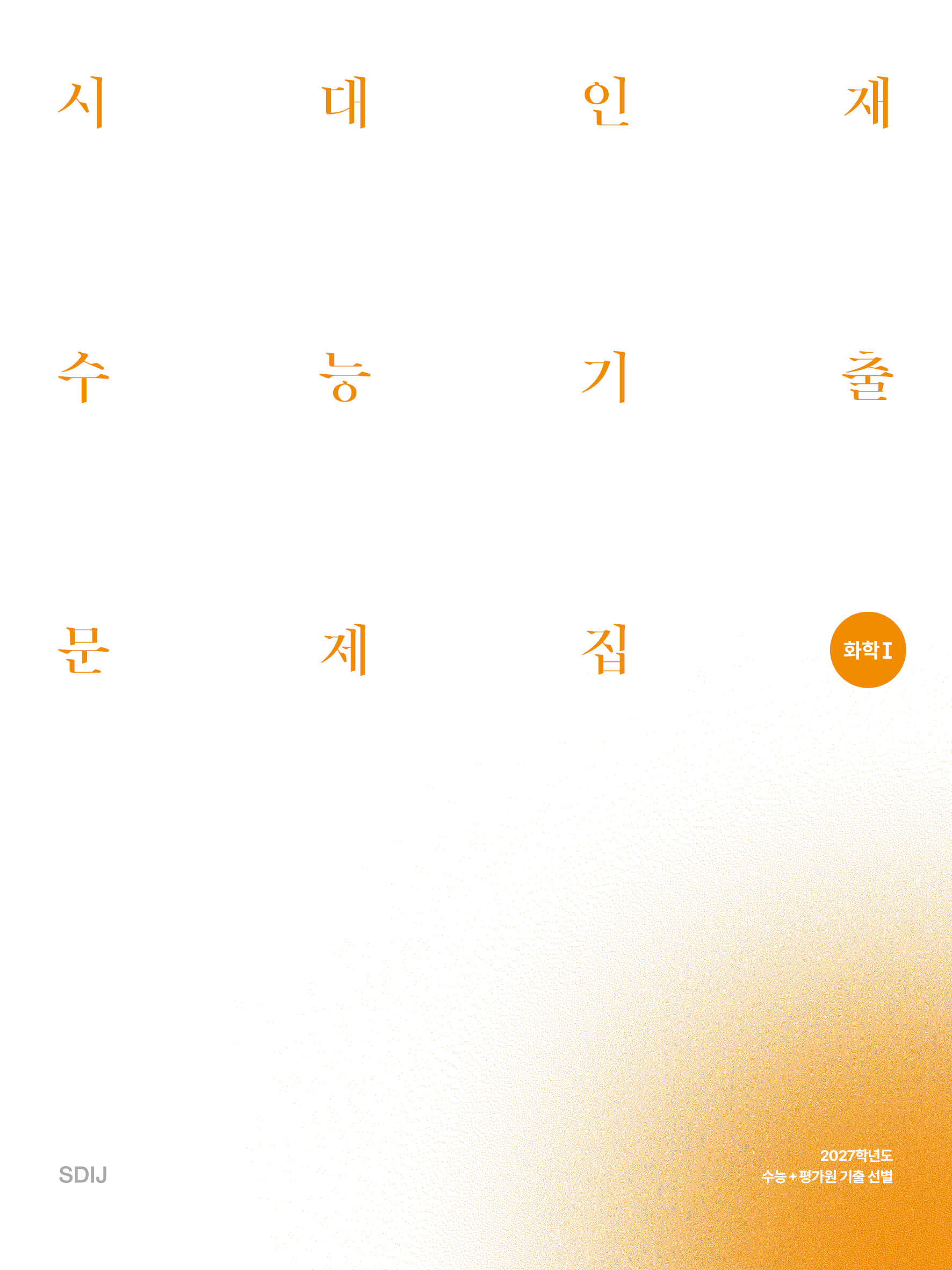 2027 시대인재 수능기출 문제집 과탐영역