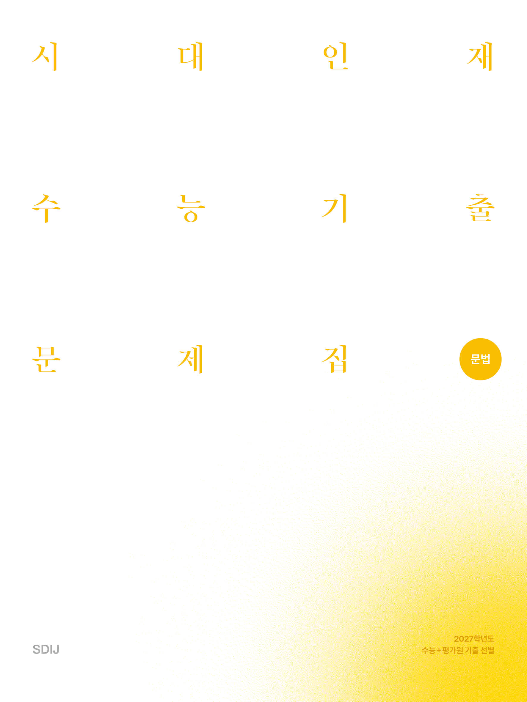 2027 시대인재 수능기출 문제집 국어영역