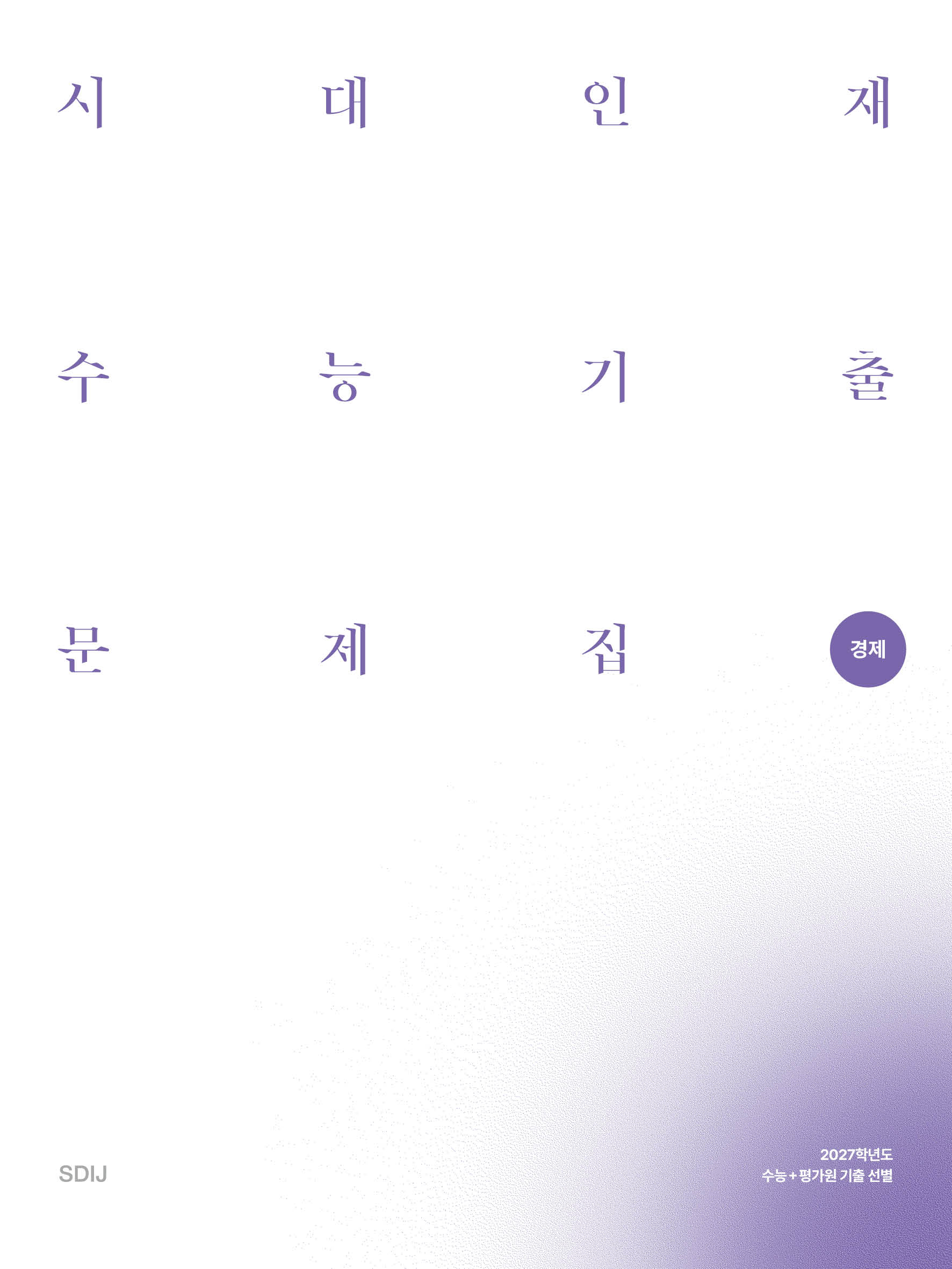 2027 시대인재 수능기출 문제집 사탐영역