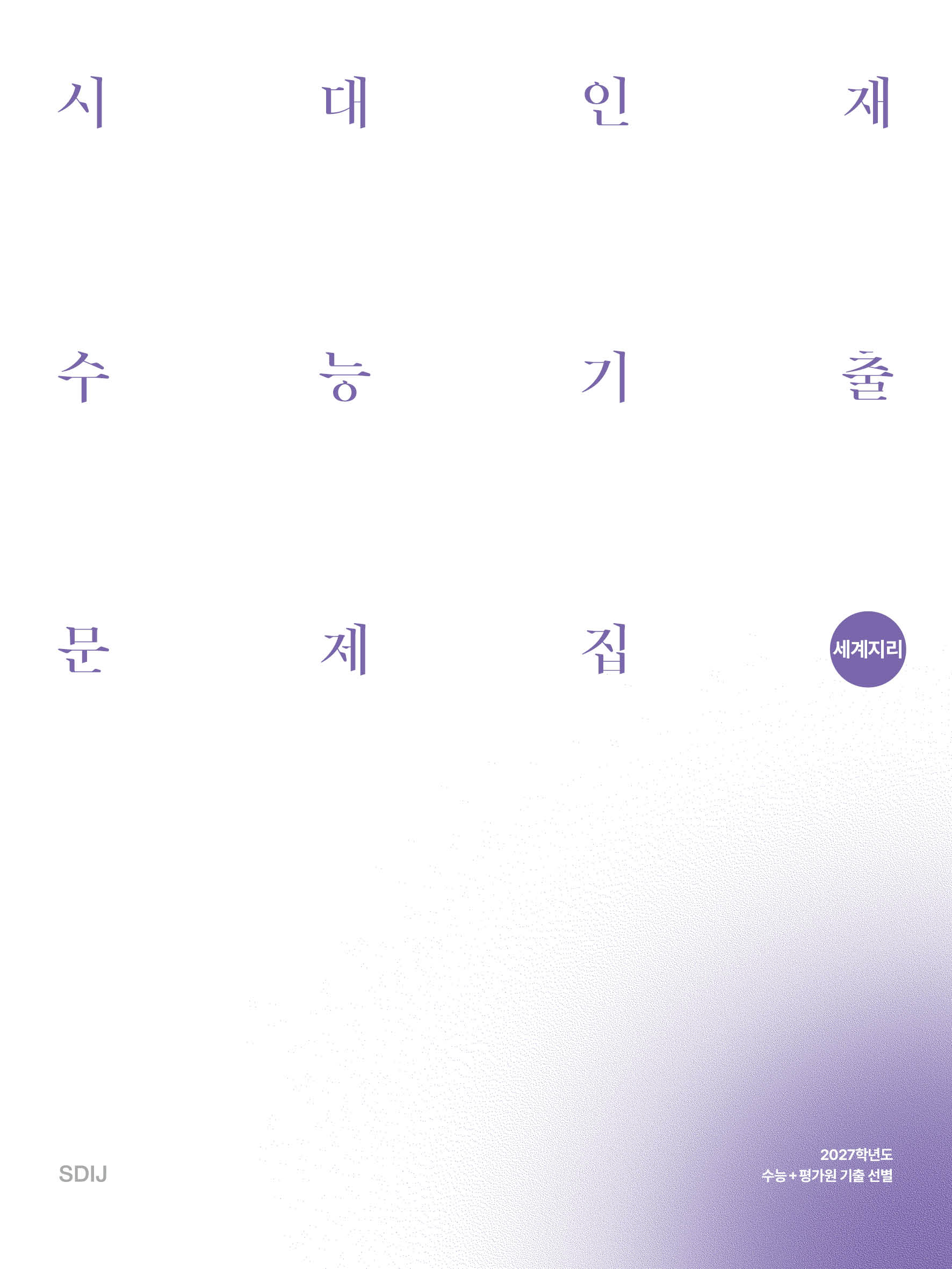 2027 시대인재 수능기출 문제집 사탐영역