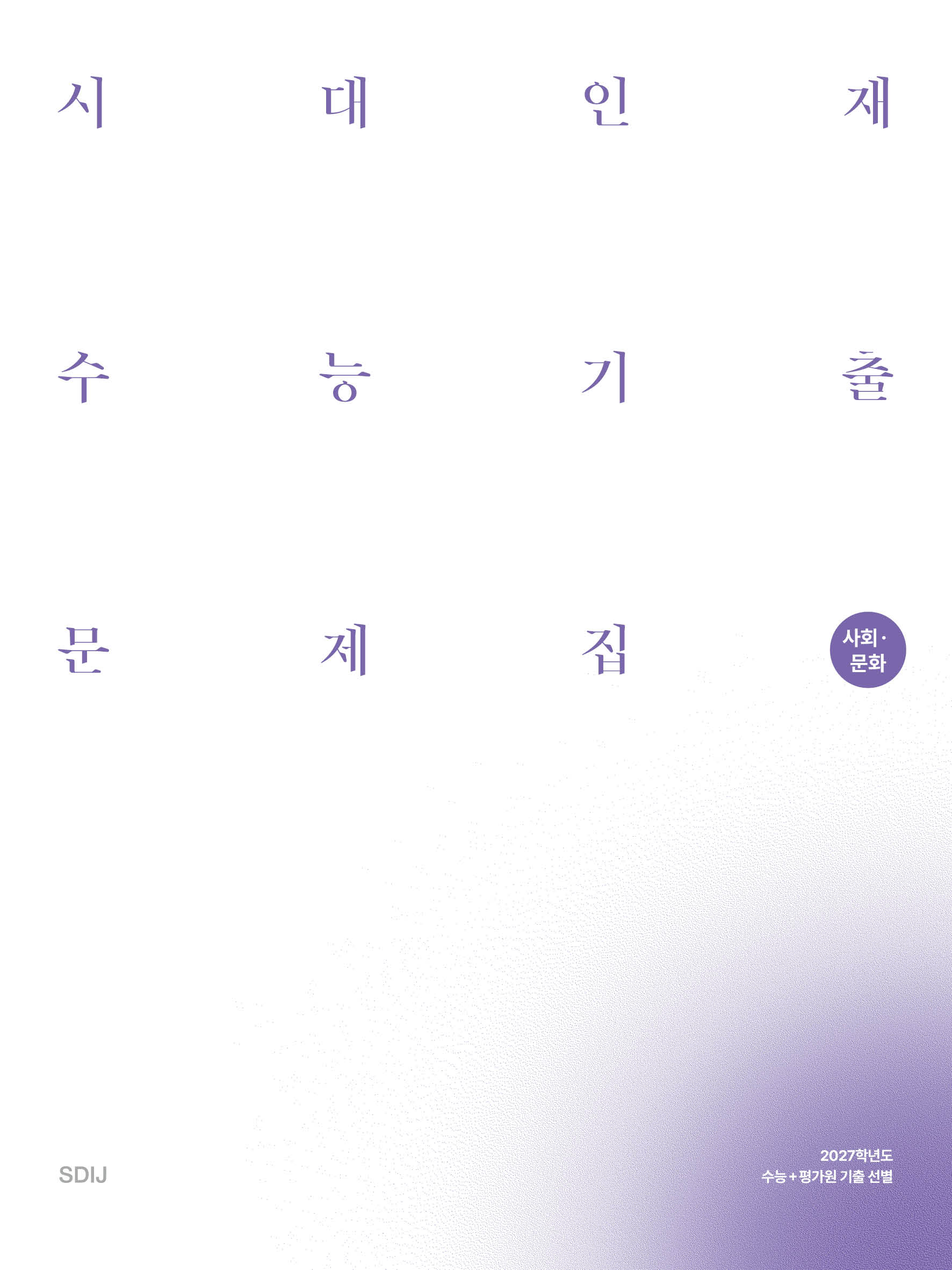2027 시대인재 수능기출 문제집 사탐영역