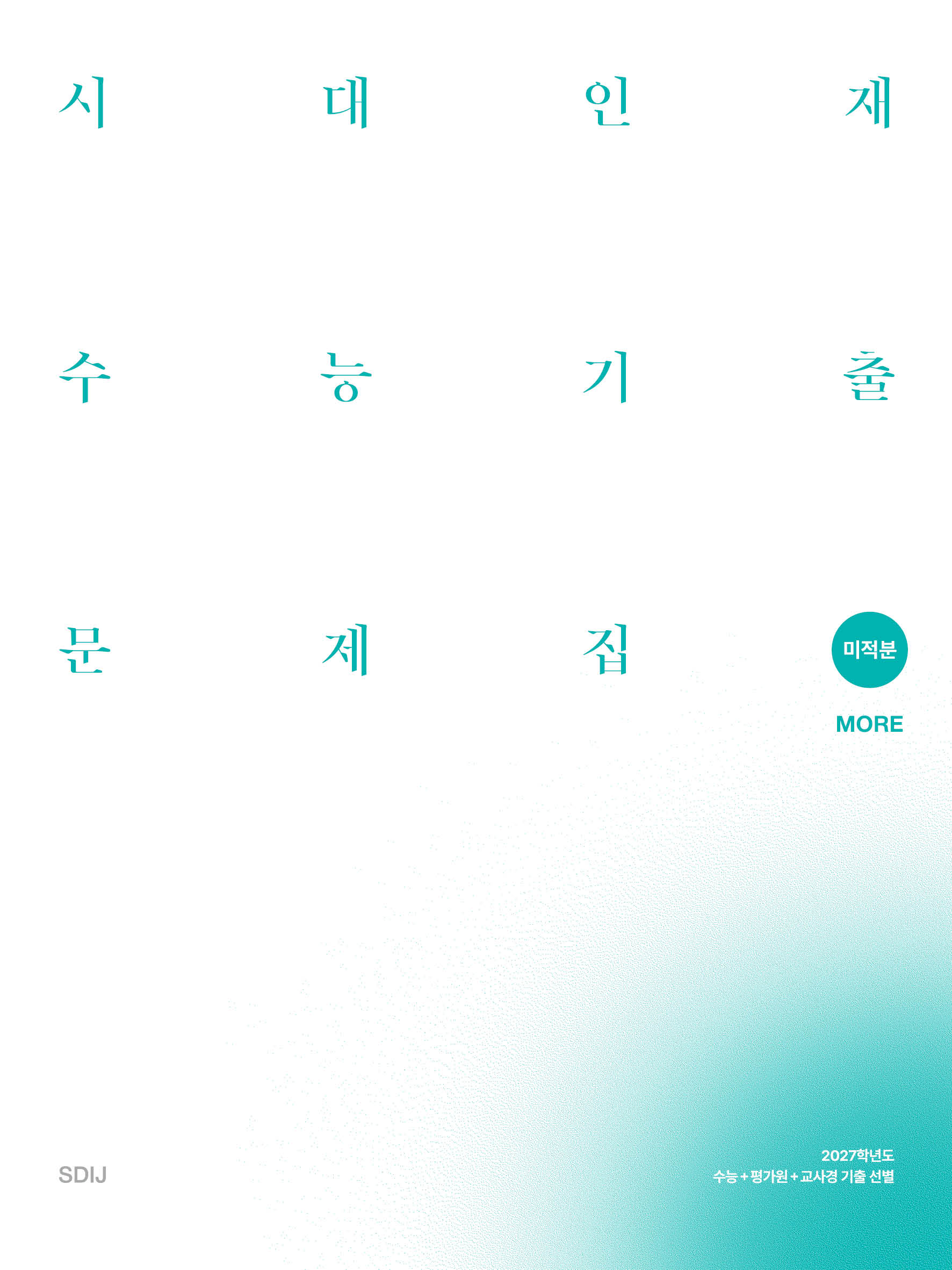 2027 시대인재 수능기출 문제집 수학영역