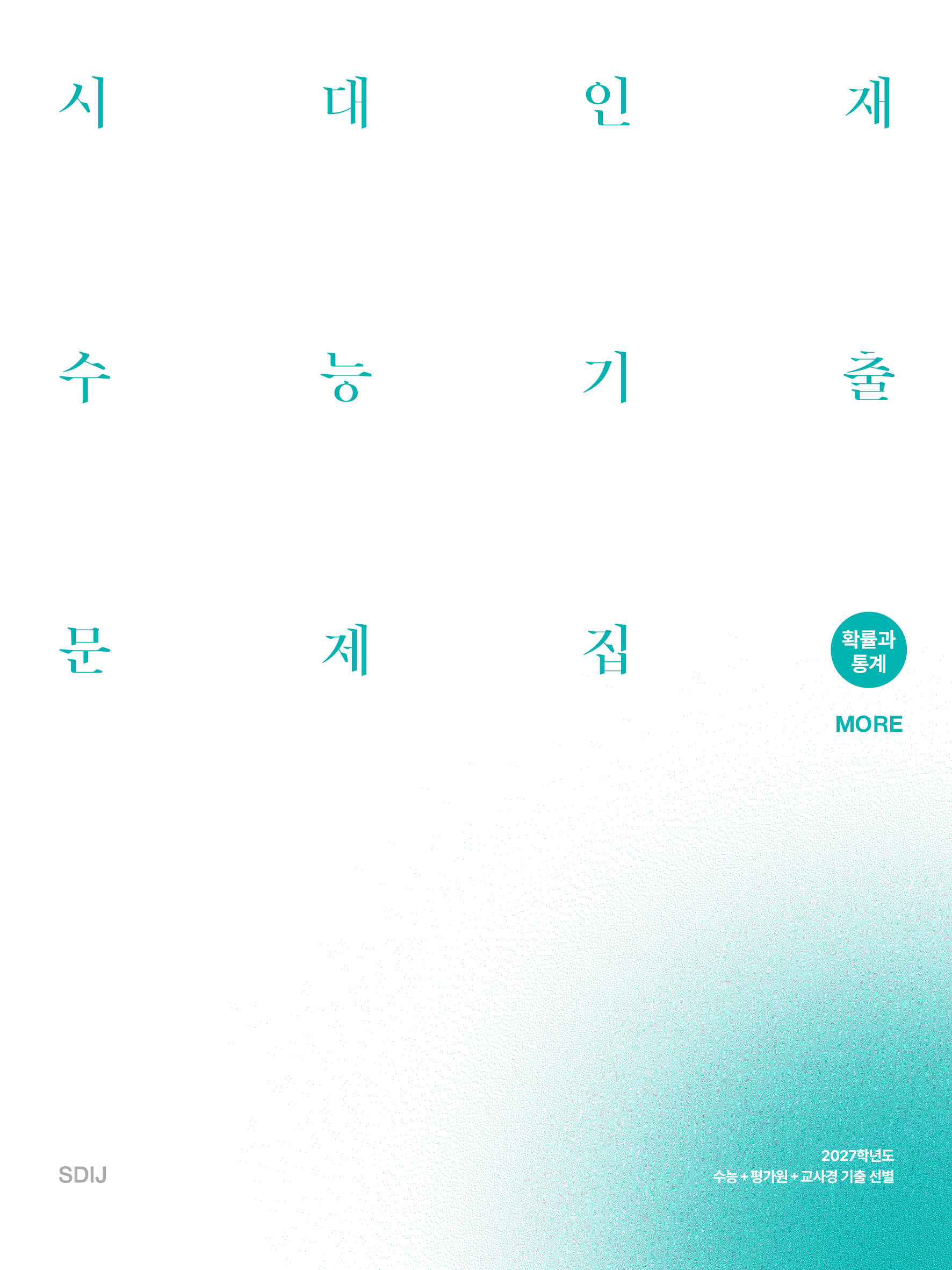 2027 시대인재 수능기출 문제집 수학영역