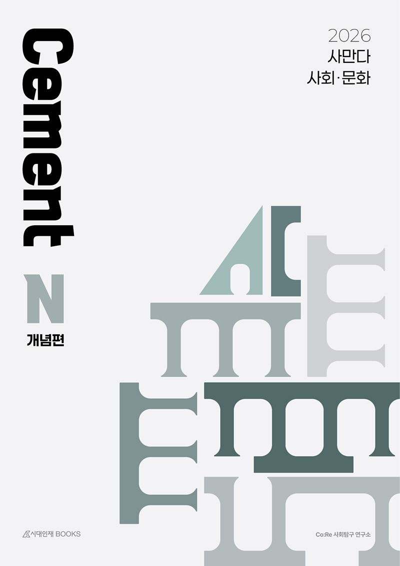 2026 사만다 시멘트(Cement) N제 사회·문화 시리즈