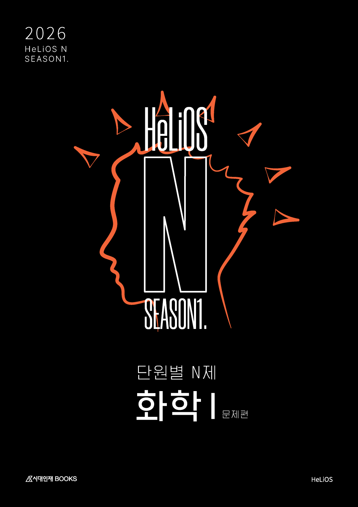 2026 HeLiOS N제 시리즈