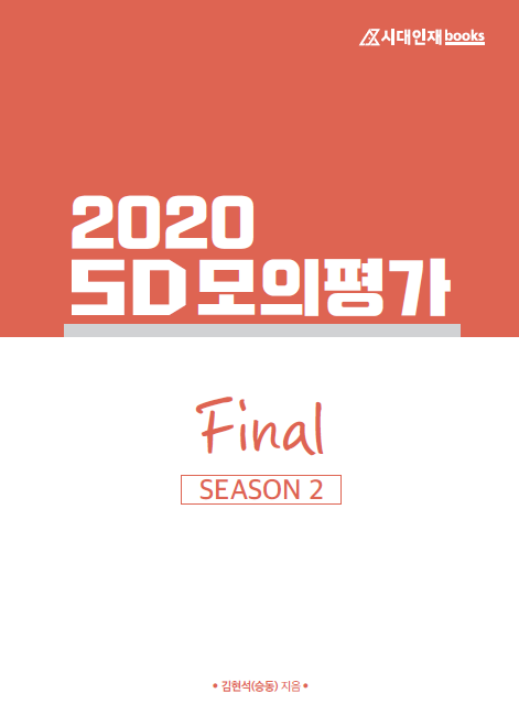2020 SD 모의평가 FINAL (시즌2)