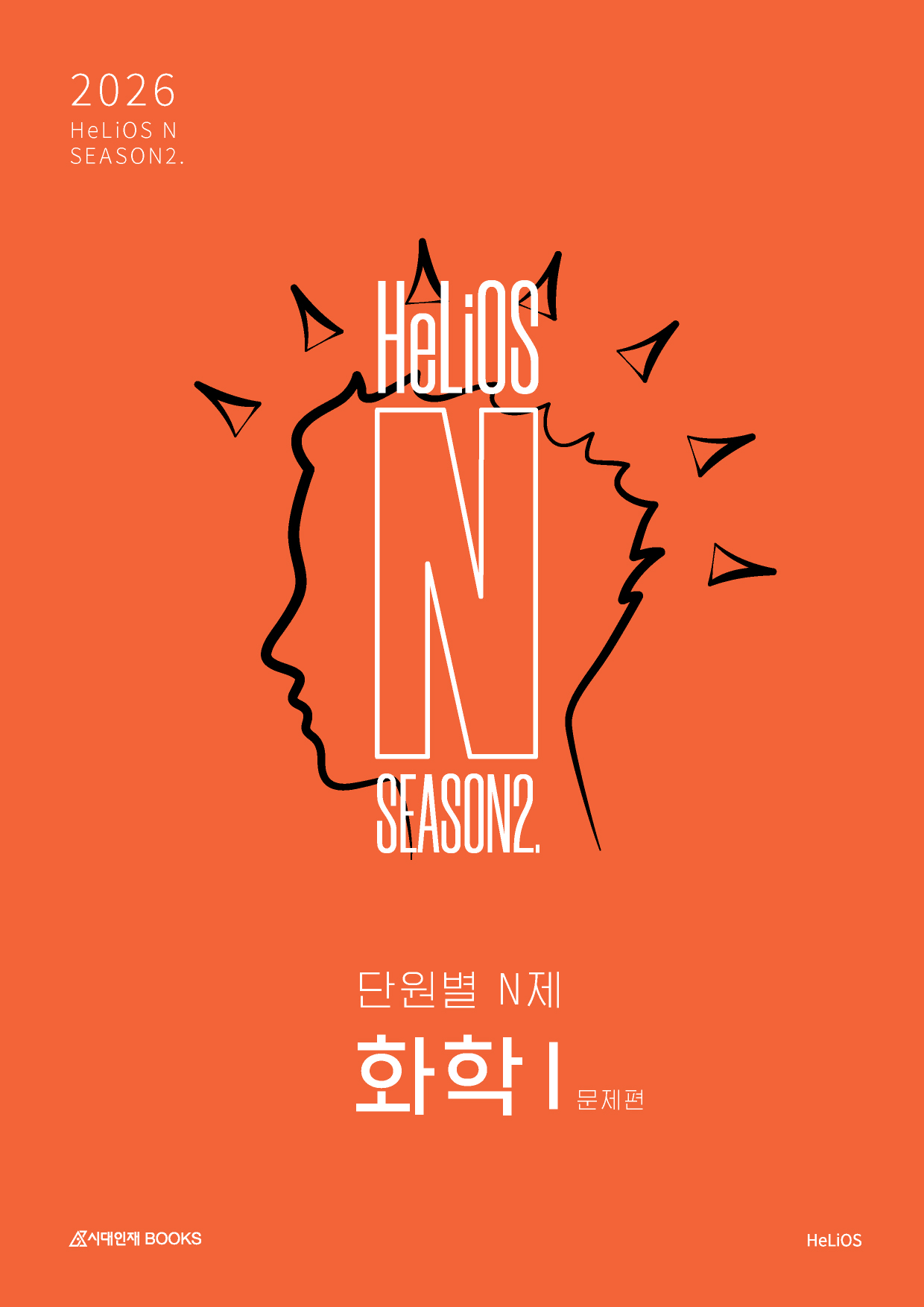 2026 HeLiOS N제 Season2 화학1