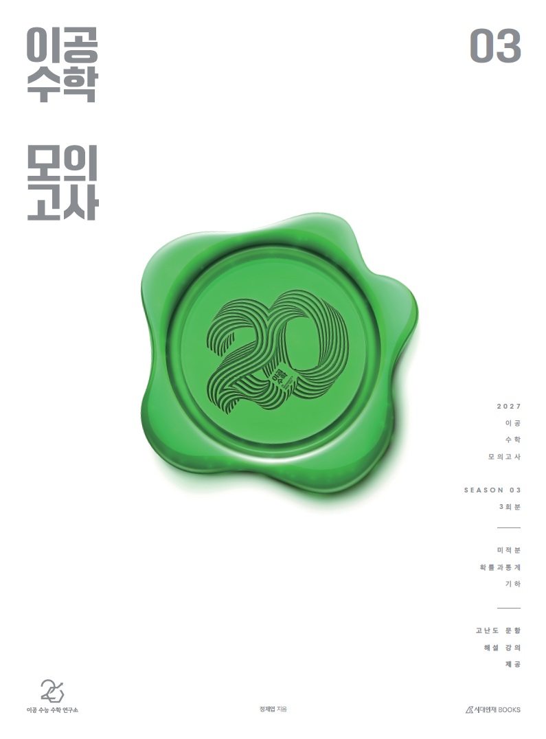 이공 수학 모의고사 2027 시즌3