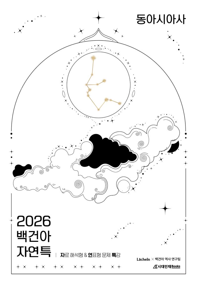 2026 백건아 자.연.특 (동아시아사)
