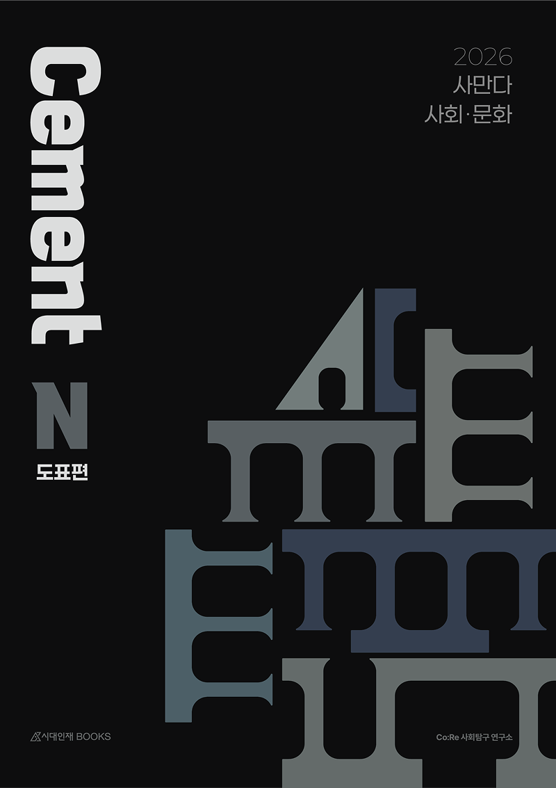 2026 사만다 시멘트(Cement) N제 사회·문화 시리즈