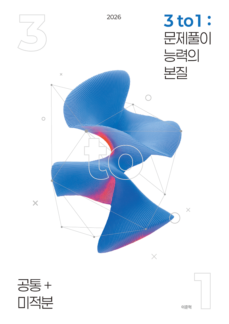2026 문풀본 3 to 1 : 문제풀이 능력의 본질 시리즈