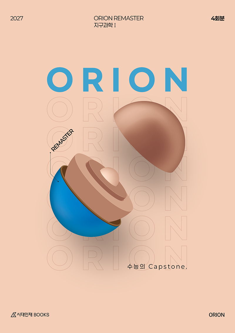 2027 ORION  모의고사 시리즈 (지구과학1)