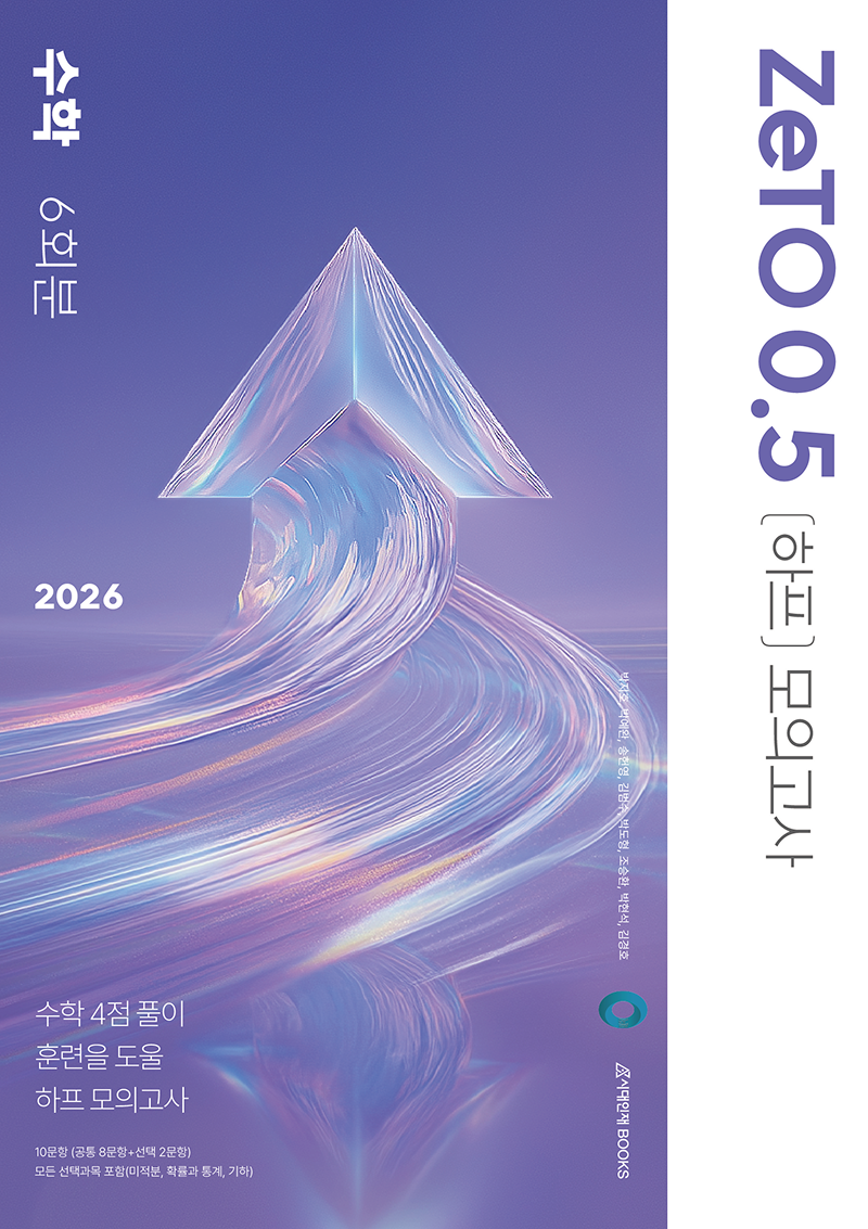 2026 ZeTO 수학영역 모의고사 시리즈