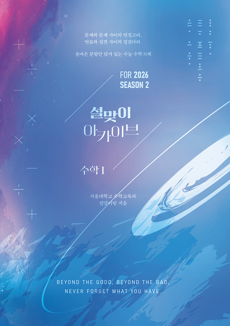 2026 설맞이 아카이브 수학1 시즌2
