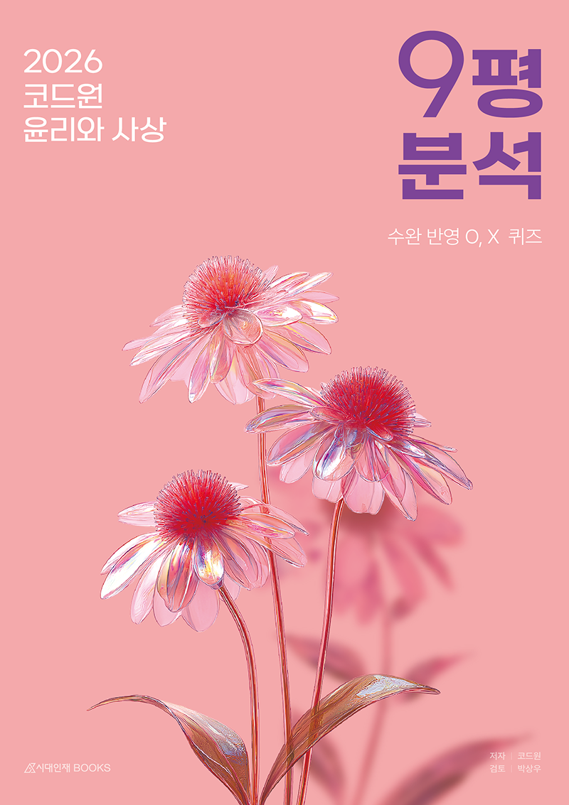 2026 코드원 윤리와 사상 9평 분석