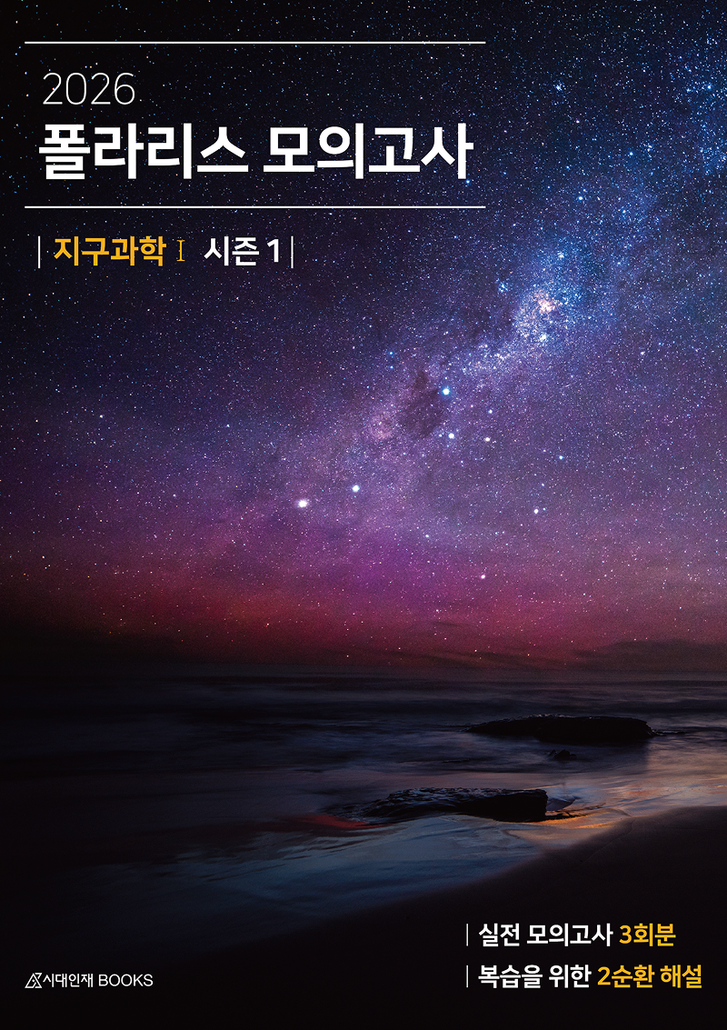 2026 폴라리스 지구과학1 모의고사 시리즈