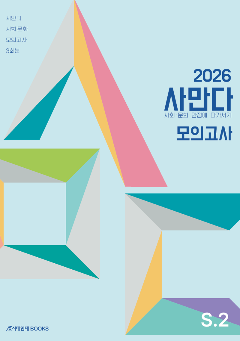 2026 사만다 사회·문화 모의고사 시리즈
