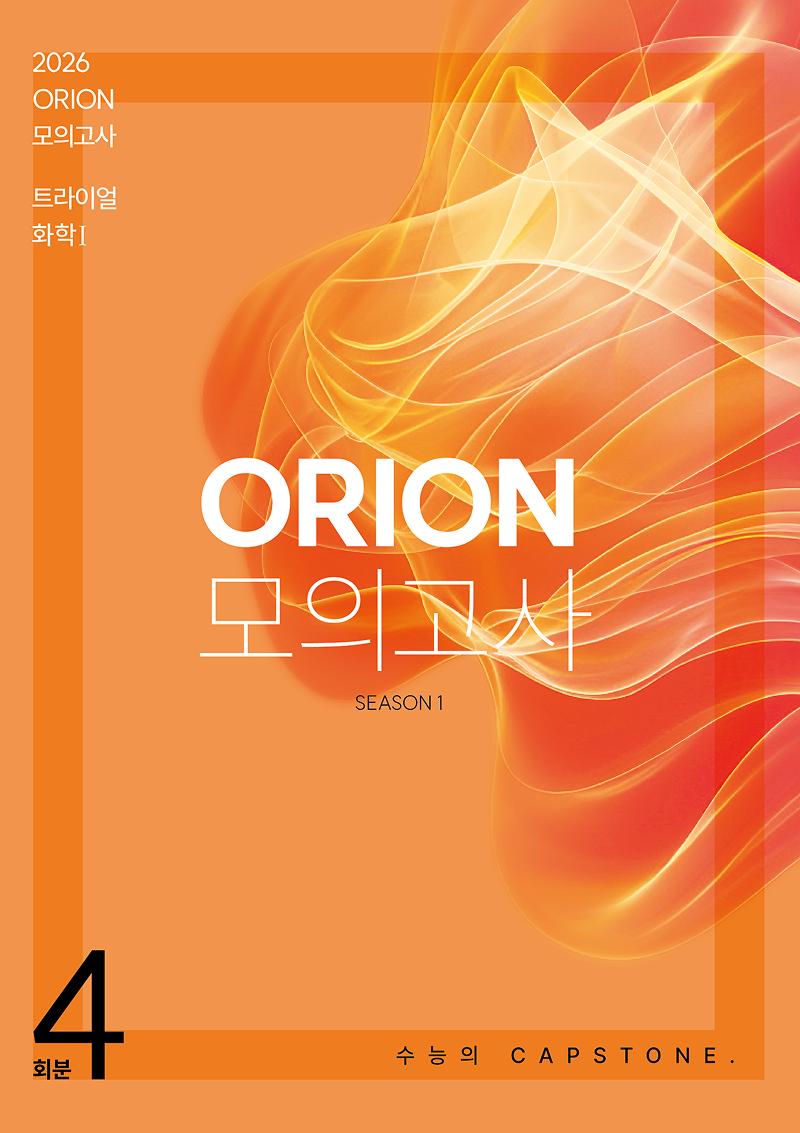 2026 ORION TRIAL 화학1 모의고사 시리즈