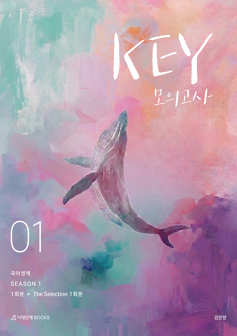 2027 KEY 국어영역 모의고사 시즌1 시리즈