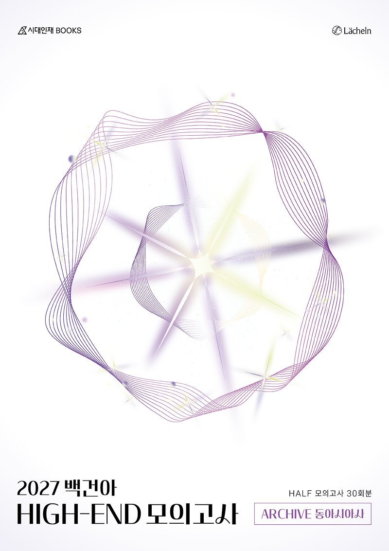 2027 백건아 모의고사 시리즈 (동아시아사)