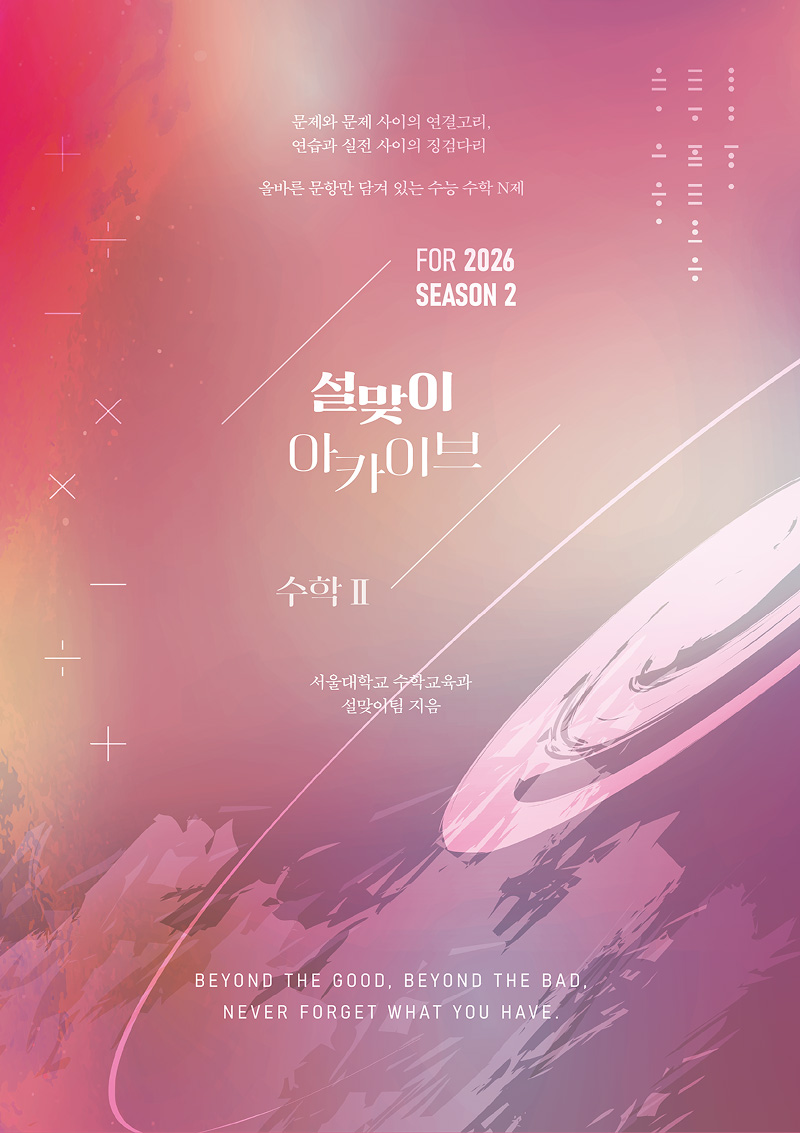 2026 설맞이 아카이브 수학2 시즌2