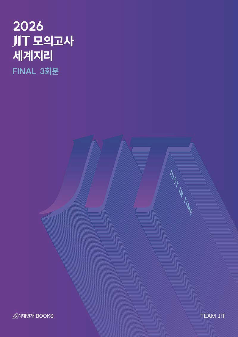 2026 JIT FINAL 모의고사 3회분 세계지리+복습용 N제