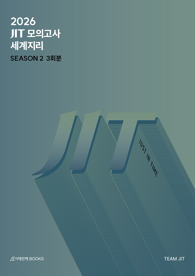 2026 JIT Season 2 모의고사 3회분 세계지리+복습용 N제
