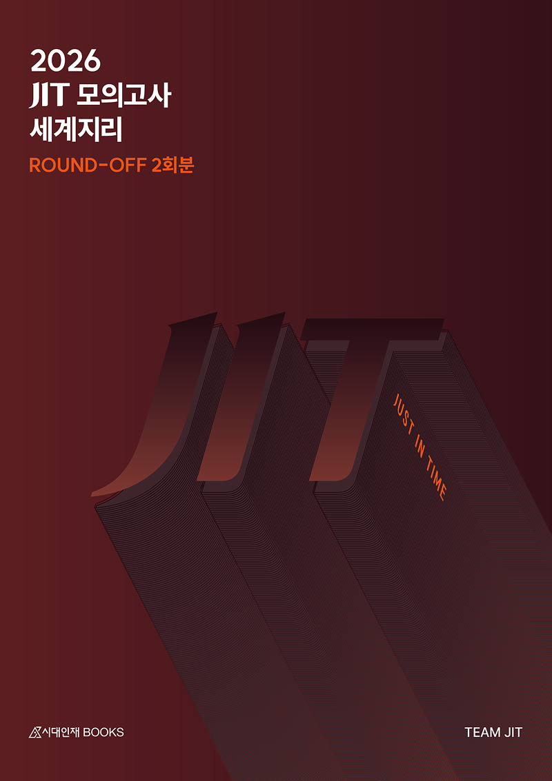 2026 JIT 라운드오프(Round-Off) 모의고사 2회분 세계지리+6,9평분석
