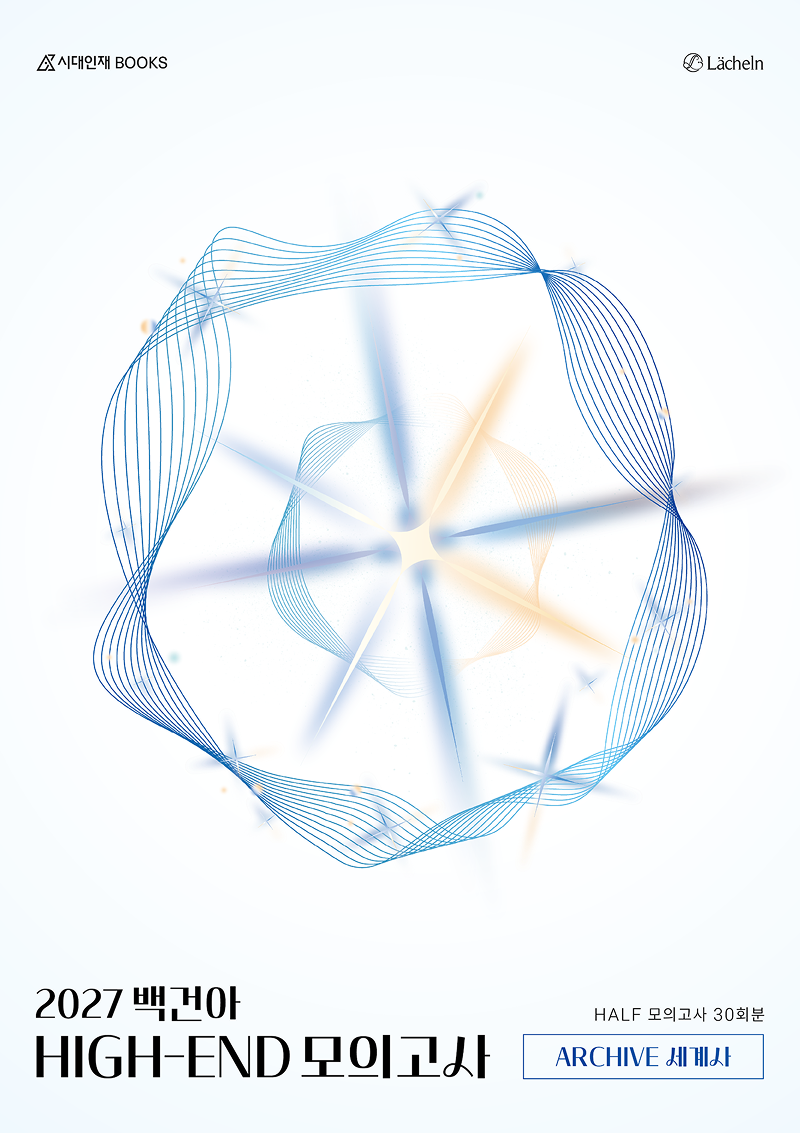 2027 백건아 모의고사 시리즈 (세계사)