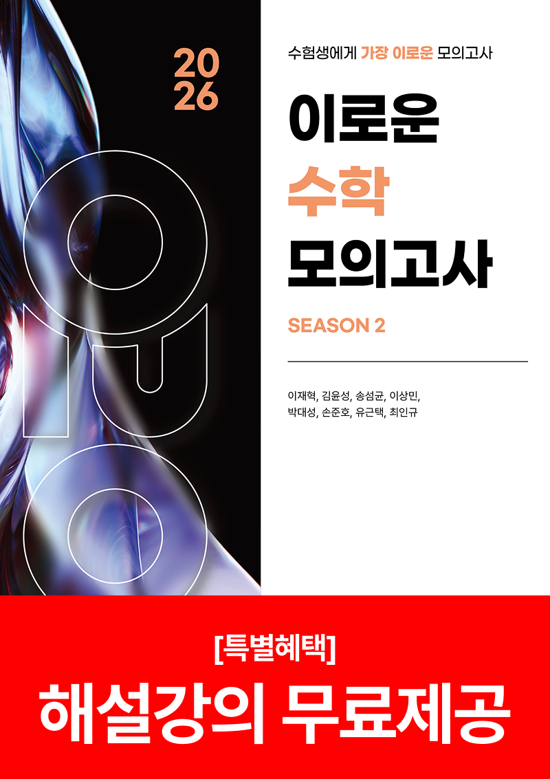 2026 이로운 수학 모의고사 시리즈