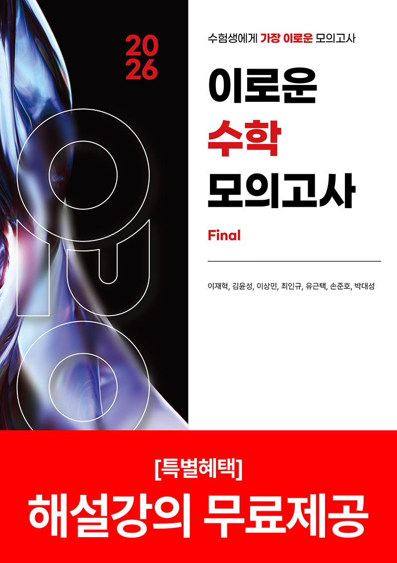 2026 이로운 수학 모의고사 시리즈