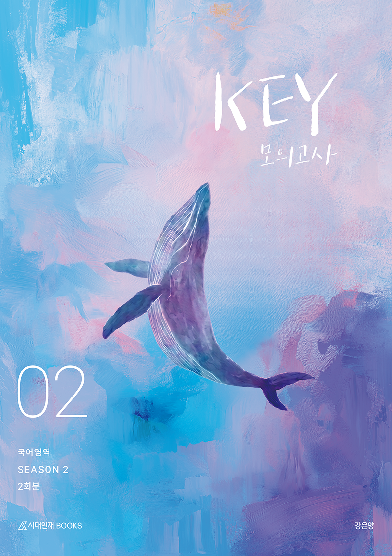 2027 강은양 KEY 국어 모의고사 시즌2 : 2회분