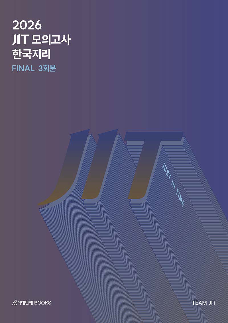2026 JIT 모의고사 시리즈 (한국지리)