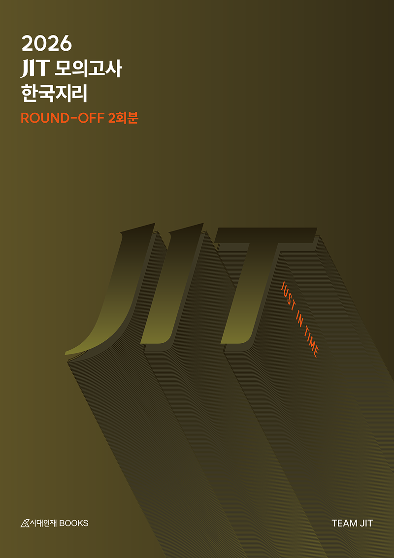 2026 JIT 모의고사 시리즈 (한국지리)