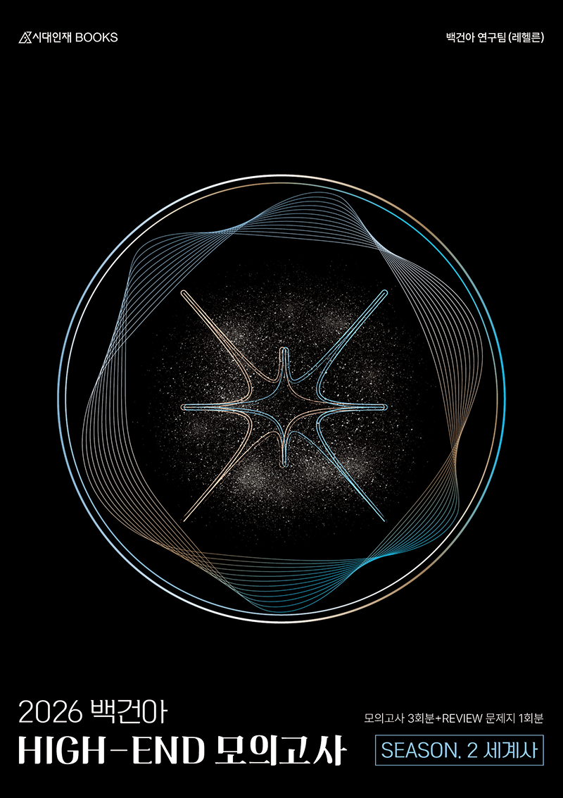 2026 백건아 모의고사 시리즈 (세계사)