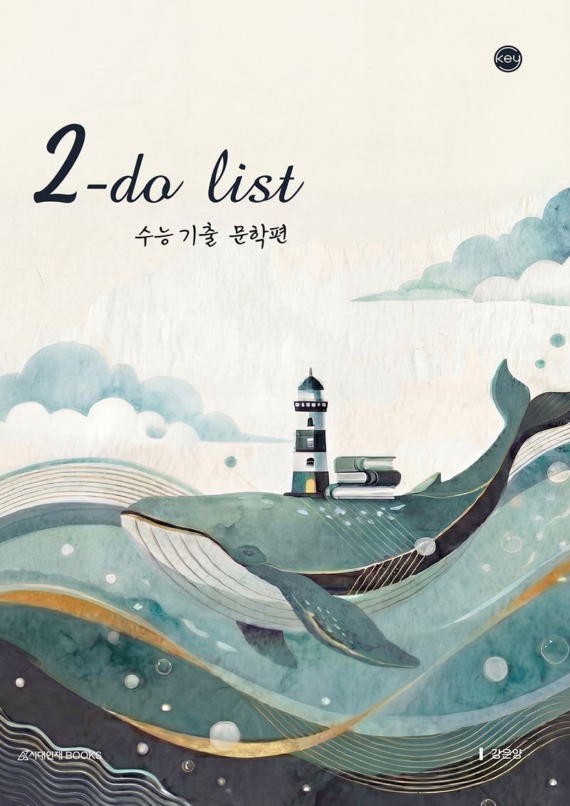 2027 KEY 국어영역 2-do list(투두리스트) 수능 기출 문학편+독서편 시리즈 이미지
